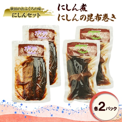 にしん煮セット(にしん煮・にしんの昆布巻き 各2パック)[No.5325-0510]