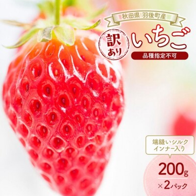 訳ありいちご 品種指定不可200g×2パック 端縫いシルクインナー入り[No.5325-0512]