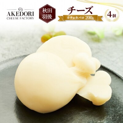 チーズ「カチョカバロ200g」4個[No.5325-0517]