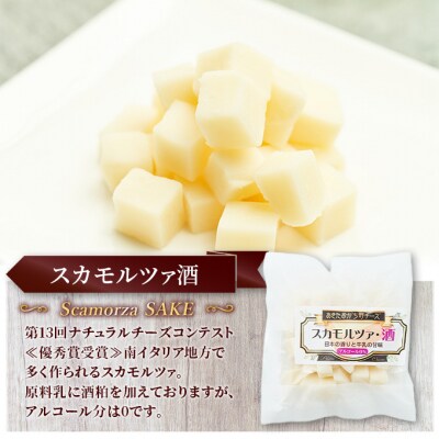 チーズ スカモルツァ「スカモルツァ酒80g」6個[No.5325-0524]