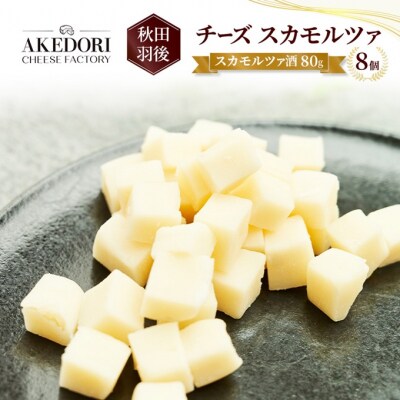 チーズ スカモルツァ「スカモルツァ酒80g」8個[No.5325-0525]