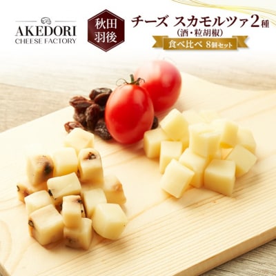 チーズ スカモルツァ 2種(酒・粒胡椒)食べ比べ8個セット[No.5325-0533]