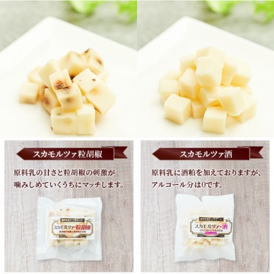 チーズ スカモルツァ 2種(酒・粒胡椒)食べ比べ8個セット[No.5325-0533]