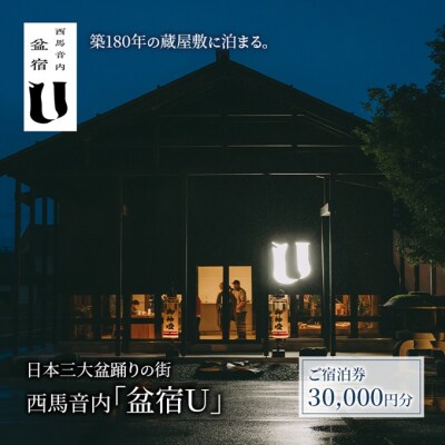 築180年の蔵屋敷をリノベーション「盆宿U」宿泊券30,000円分[No.5325-0555]