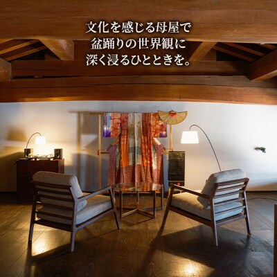 築180年の蔵屋敷をリノベーション「盆宿U」宿泊券30,000円分[No.5325-0555]