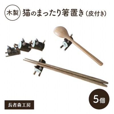 木製 猫のまったり箸置き(皮付き)5個[No.5325-0558]