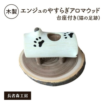 木製 エンジュのやすらぎアロマウッド台座付き 猫の足跡入り[No.5325-0559]