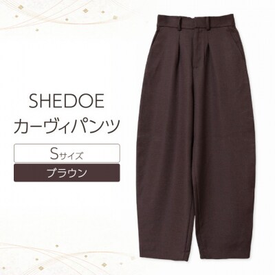 SHEDOE カーヴィパンツ(ブラウン・Sサイズ)[No.5325-0565]