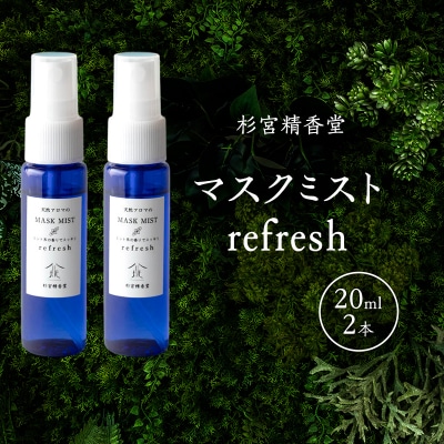 マスクミスト refresh 20ml 2本[No.5325-0588]