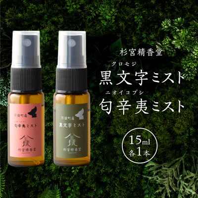黒文字(クロモジ)・匂辛夷(ニオイコブシ) ミスト 15ml 各1本[No.5325-0590]