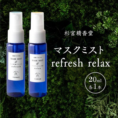 マスクミスト refresh  relax 20ml 各1本[No.5325-0591]
