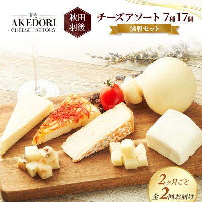 【2ヶ月毎全2回お届け】チーズアソート7種17個/満腹セット[No.5325-0594]