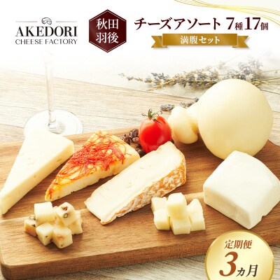 【定期便3ヶ月】チーズアソート7種17個/満腹セット[No.5325-0595]