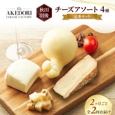 【2ヶ月毎全2回お届け】チーズアソート4種/定番セット[No.5325-0598]