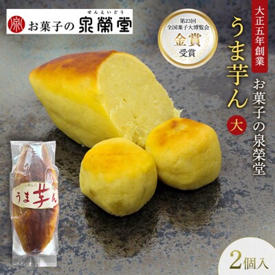 うま芋ん(大) 2個入[No.5325-0621]