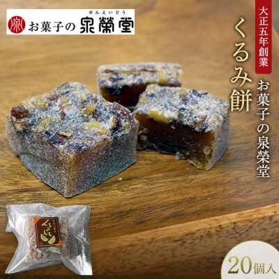 くるみ餅 20個入[No.5325-0625]