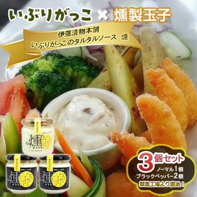 いぶりがっこタルタルソース燻ノーマル1個 ブラックペッパー2個[No.5325-0641]