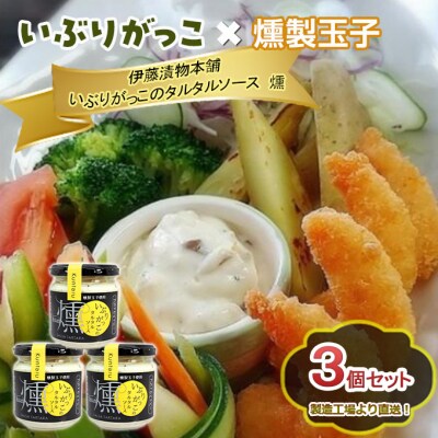 いぶりがっこタルタルソース燻ブラックペッパー3個セット[No.5325-0642]