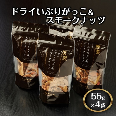 ドライいぶりがっこ&スモークナッツ 4袋[No.5325-0646]