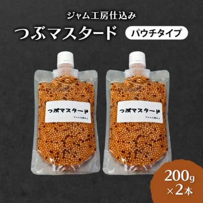 つぶマスタード(パウチタイプ)200g×2本[No.5325-0650]
