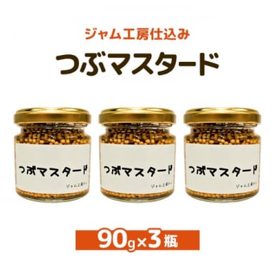 つぶマスタード90g×3瓶[No.5325-0657]