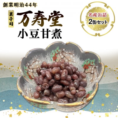 名産缶詰 小豆甘煮 2缶セット[No.5325-0664]
