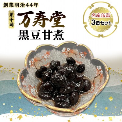 名産缶詰 黒豆甘煮 3缶セット[No.5325-0668]