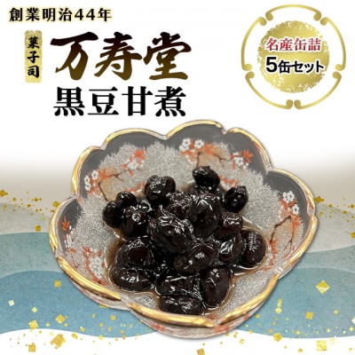 名産缶詰 黒豆甘煮 5缶セット[No.5325-0669]