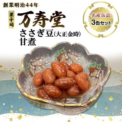 名産缶詰 ささぎ豆(大正金時)甘煮 3缶セット[No.5325-0671]