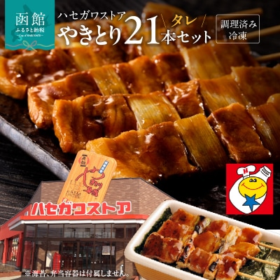 ハセガワストア　調理済み冷凍やきとり　タレ7袋(豚精肉21本)_HD066-001