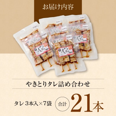 ハセガワストア　調理済み冷凍やきとり　タレ7袋(豚精肉21本)_HD066-001