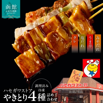 ハセガワストア　調理済み冷凍やきとり　4種詰め合わせ　7袋(豚精肉21本)_HD066-002