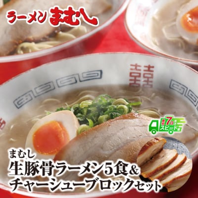 まむしラーメン(生スープ)5食&チャーシューブロック
