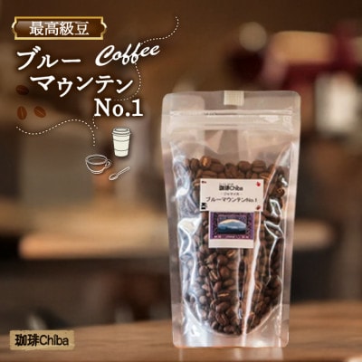 コーヒー豆「ブルーマウンテンNo.1」100g