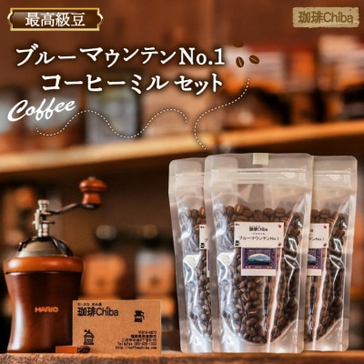 「ブルーマウンテンNo.1」 100g×3 (計300g)・コーヒーミル 1個