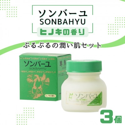【ぷるぷるの潤い肌】ソンバーユ 人気の香り3個セット(ヒノキの香り)