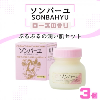 【ぷるぷるの潤い肌】ソンバーユ 人気の香り3個 セット(ローズの香り)
