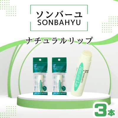 ソンバーユ ナチュラルリップ 3本