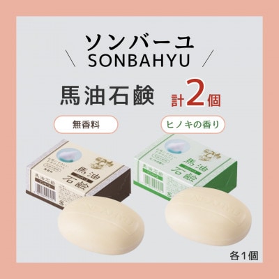 ソンバーユ 馬油石鹸 無香料&ヒノキの香り 各1個セット 計2個