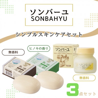 【ぷるぷるの潤い肌】ソンバーユ　シンプルスキンケアセット 2