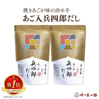 あご入兵四郎だしセット　※計60袋入り　| 調味料 出汁 人気セット だしパック だし だしの素