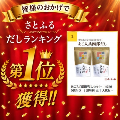 あご入兵四郎だしセット　※計60袋入り　| 調味料 出汁 人気セット だしパック だし だしの素