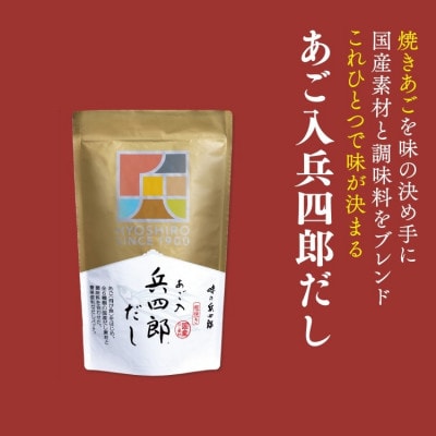 あご入兵四郎だしセット　※計60袋入り　| 調味料 出汁 人気セット だしパック だし だしの素