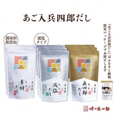 兵四郎だし3種詰合せ | ふるさと納税のお礼品