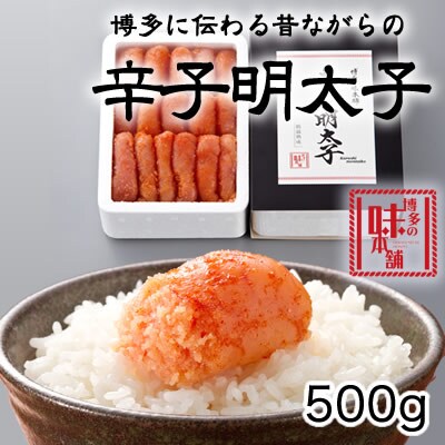 厳選1本子辛子明太子500g(筑紫野市)