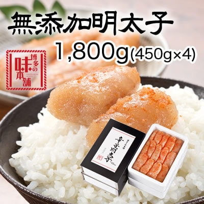 博多の味本舗　無添加辛子明太子1800g(450g×4個)(筑紫野市)