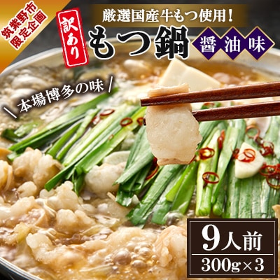 【訳アリ】厳選国産牛もつ使用!本場博多の味 もつ鍋(醤油味)9人前(300g×3)(筑紫野市)