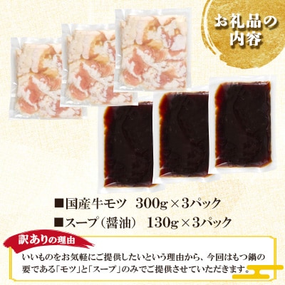 【訳アリ】厳選国産牛もつ使用!本場博多の味 もつ鍋(醤油味)9人前(300g×3)(筑紫野市)