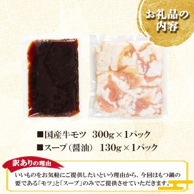 【訳アリ】厳選国産牛もつ使用!本場博多の味 もつ鍋(醤油味)3人前(300g)(筑紫野市)