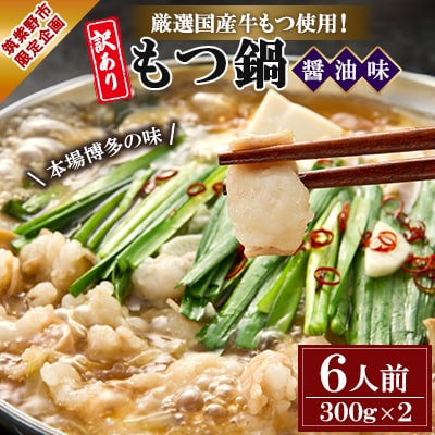 【訳アリ】厳選国産牛もつ使用!本場博多の味 もつ鍋(醤油味)6人前(300g×2)(筑紫野市)